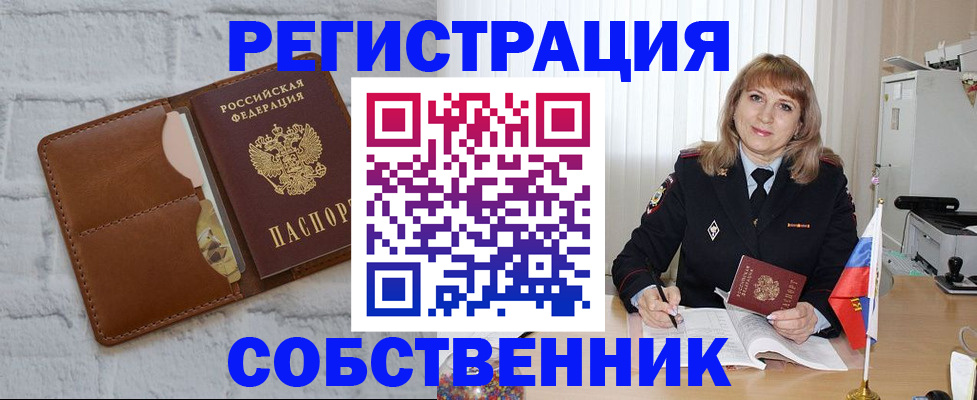 временная регистрация собственник в Чудово